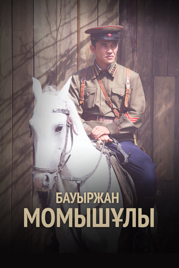 Бауыржан Момышулы 2013 смотреть онлайн бесплатно
